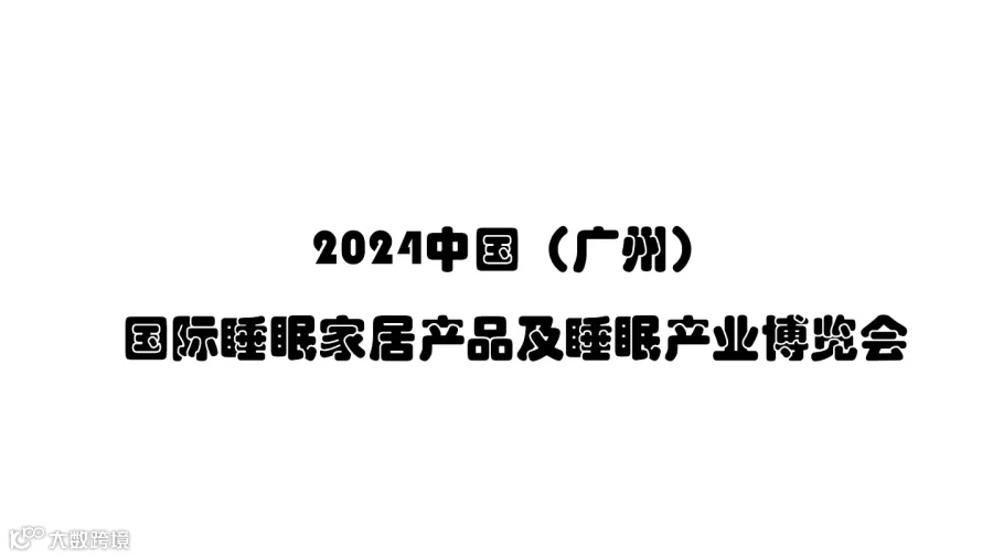 2024中国（广州）国际睡眠家居产品及睡眠产业博览会