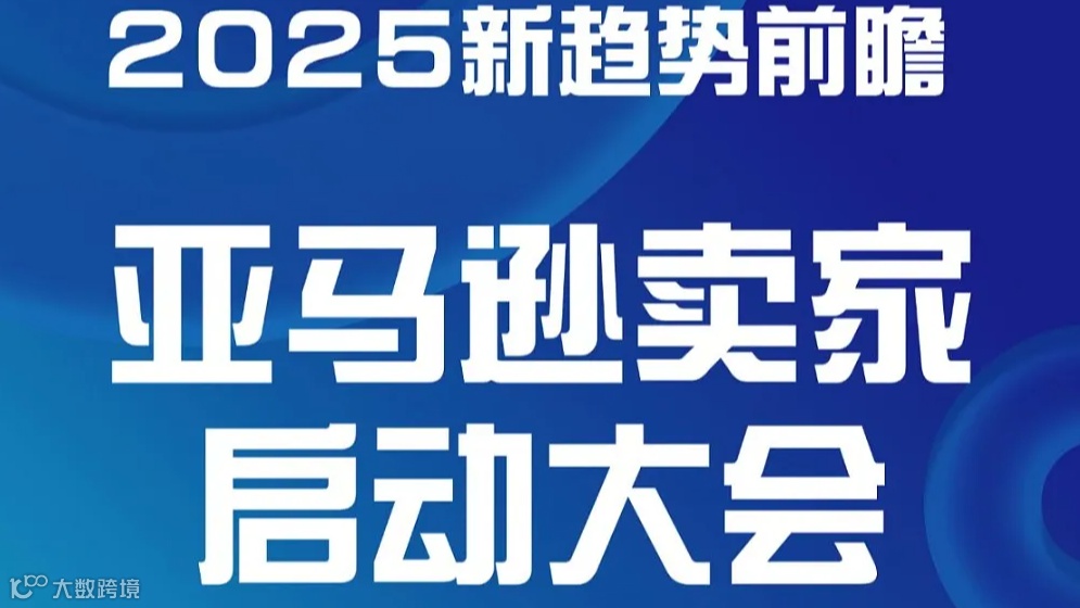 2025亚马逊卖家启动大会-苏州站