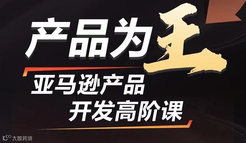 亚马逊高阶产品开发——产品为王