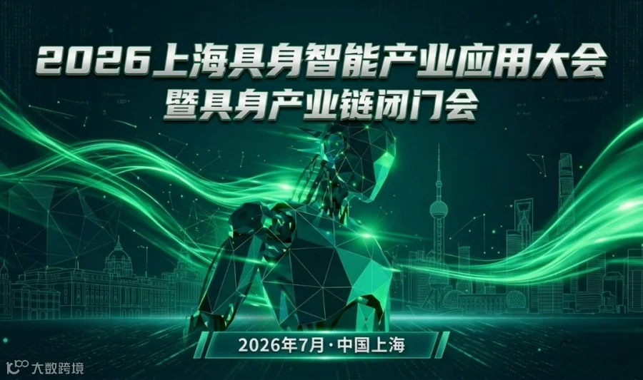 2026上海具身智能产业应用大会暨具身产业链闭门会