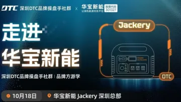 深圳DTC品牌操盘手社群 | 品牌<em>方</em>游学 | 走进华宝新能Jackery