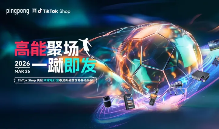 <em>TikTok</em> Shop美区3C家电行业 春夏新品暨世界杯选品会