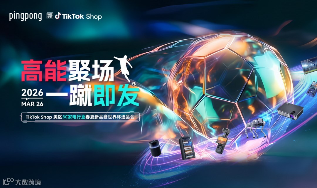TikTok Shop美区3C家电行业 春夏新品暨世界杯选品会
