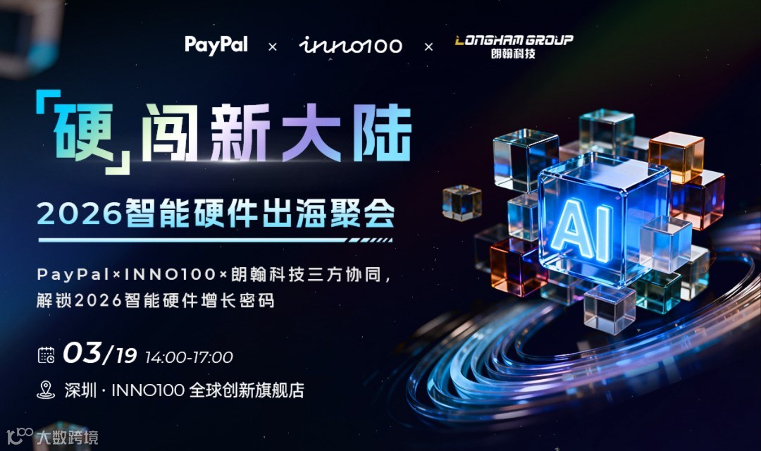 “硬”闯新大陆：2026智能硬件出海聚会