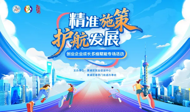 “精准施策 护航发展”创业企业成长多维赋能专场活动