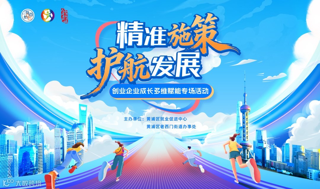 “精准施策 护航发展”创业企业成长多维赋能专场活动