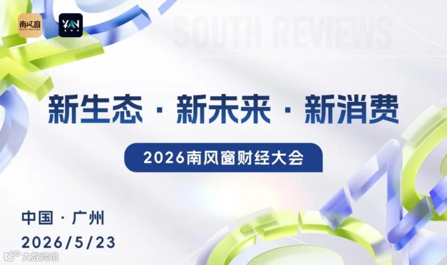 新生态·新未来·新消费——2026南风窗财经大会