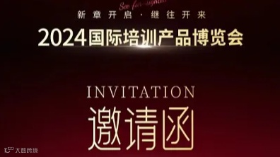 邀请函2024年第13届培博会邀您相约昆山，共探培训行业未来！