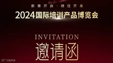 邀请函2024年第13届培博会邀您相约昆山，共探培训行业未来！