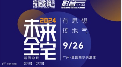 广州活动●未来全宅论坛9月26日举行（智能\/影音\/灯光\/跨界\/家居融合一站式交流平台）
