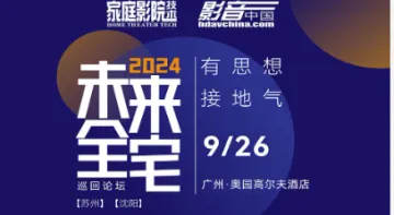 广州活动●未来全宅论坛9月26日举行(智能\/影音\/灯光\/跨界\/家居融合一站式交流平台)