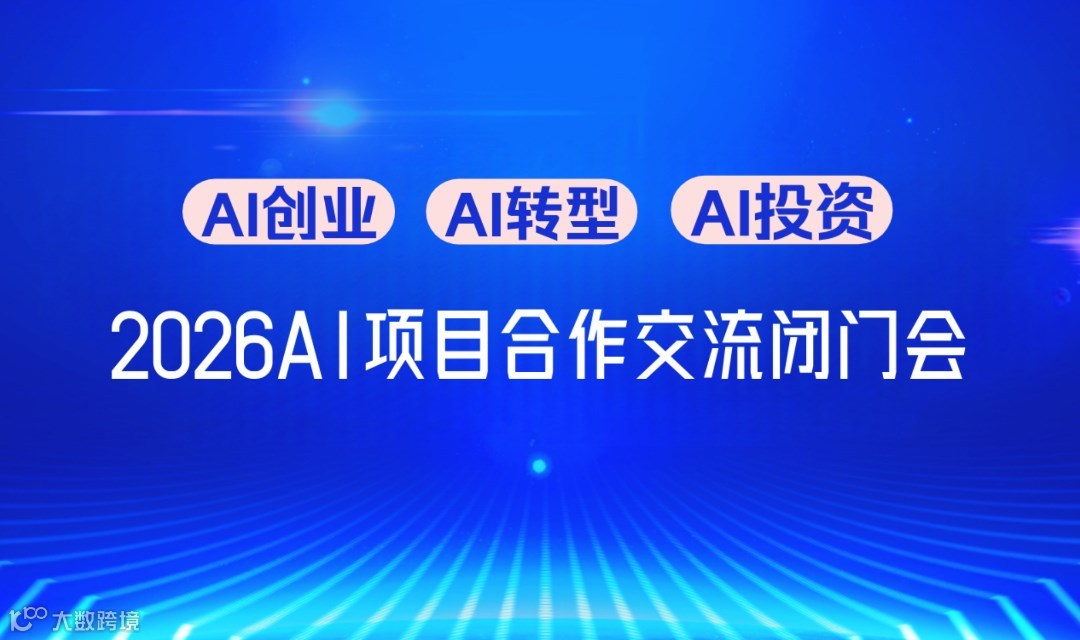 2026AI 新征程：春晚热潮后的AI创业转型投资闭门会【石家庄】