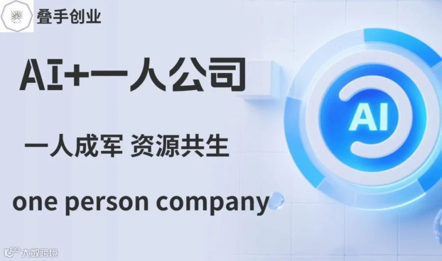 叠手创业|AI+一人公司--单人成军 资源共生专场（第十四期）
