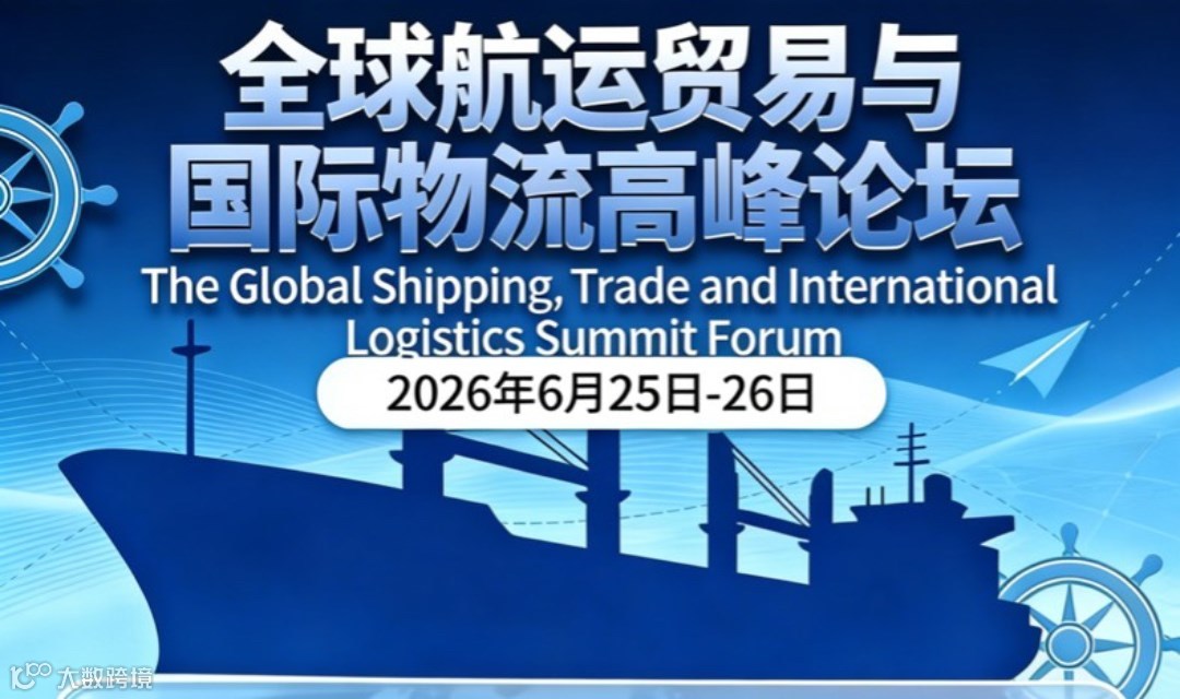 全球航运贸易与国际粅流高峰论坛