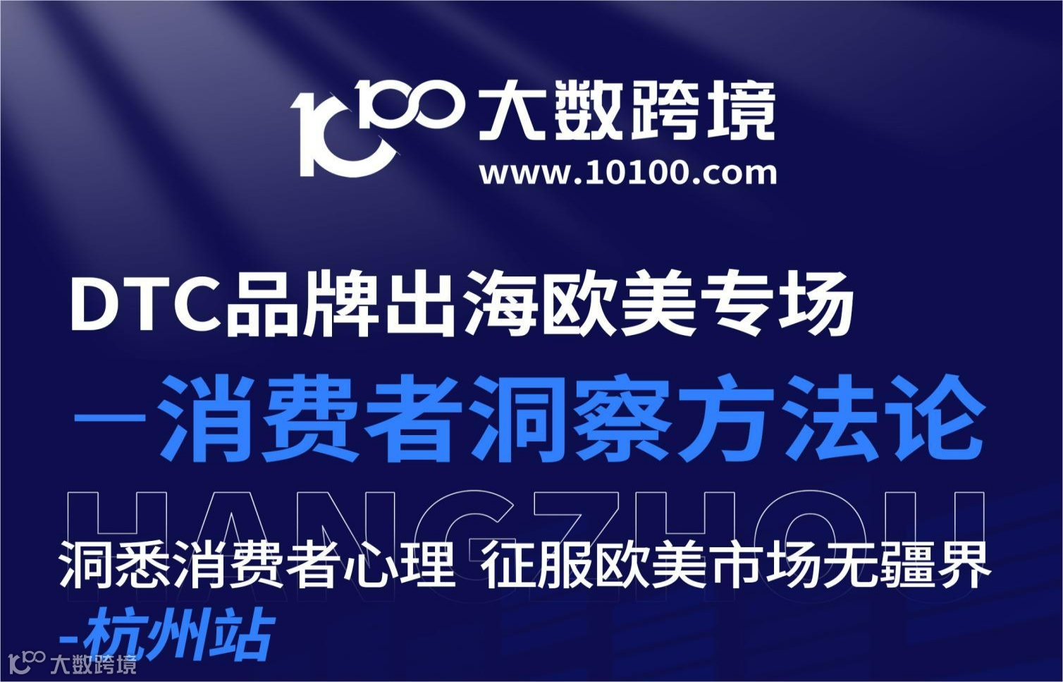 洞察消费者心理 征服欧美市场无疆界——杭州站