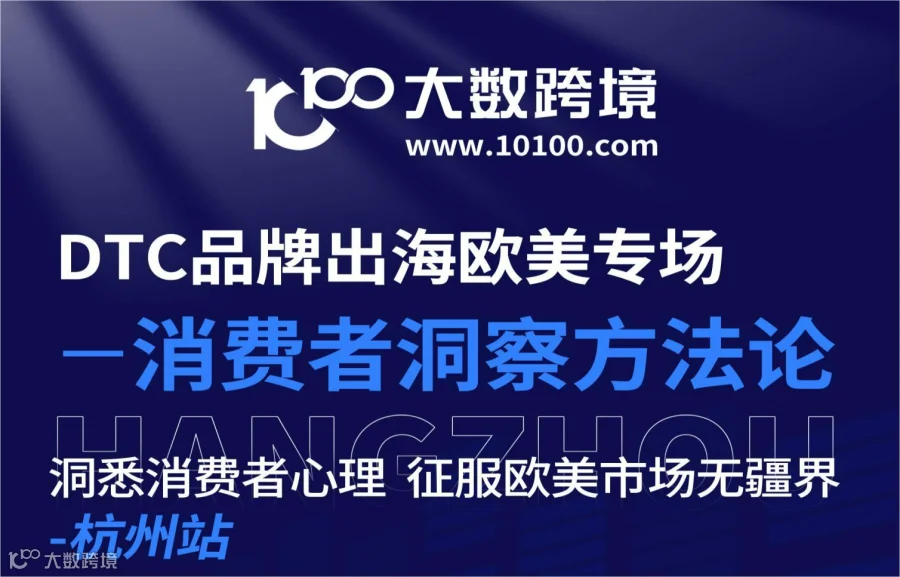 洞察消费者心理 征服欧美市场无疆界——杭州站