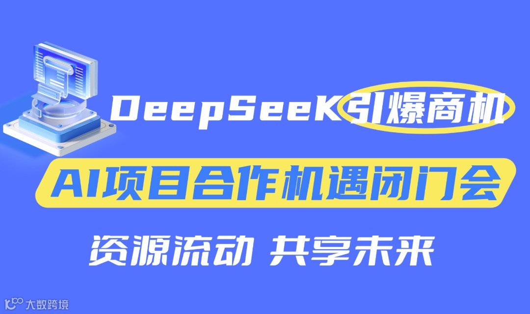 2026企业AI赛道破局·启航：可落地的AI项目合作沟通会