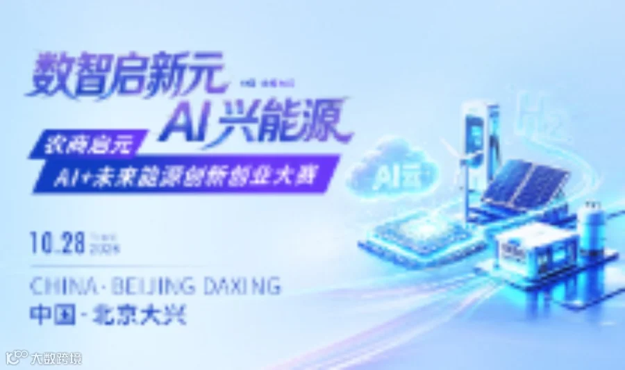 【数智启新元，AI兴能源】农商启元·AI+未来能源创新创业大赛