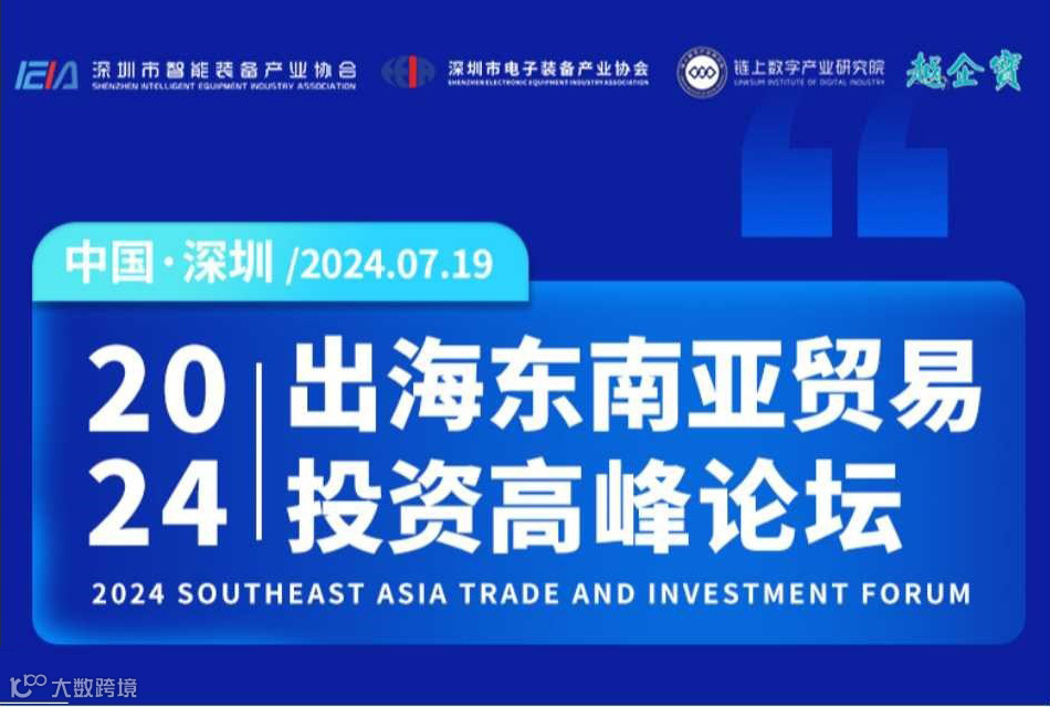 2024出海东南亚贸易投资高峰论坛