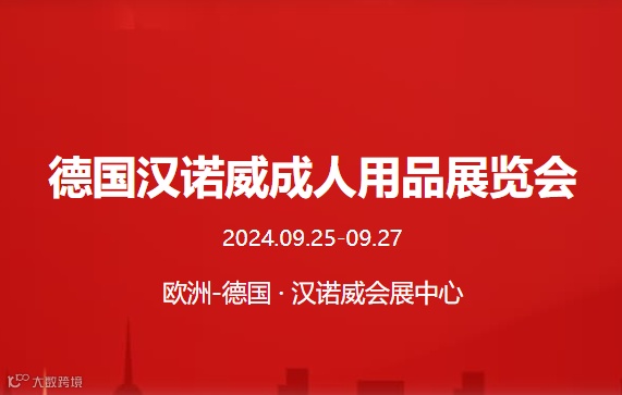德国汉诺威成人用品展览会
