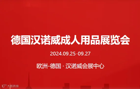 德国汉诺威成人用品展览会