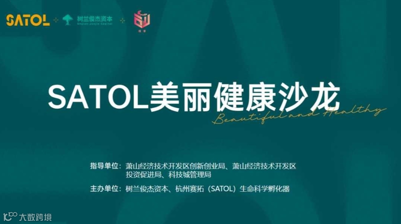 SATOL美丽健康沙龙第5期