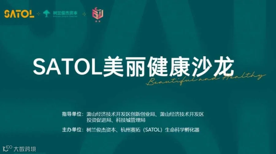 SATOL美丽健康沙龙第5期