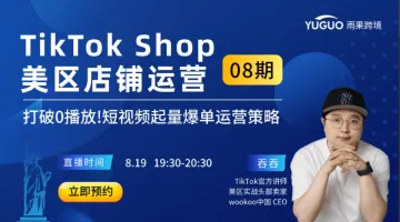 <em>账号</em>没流量？解析TikTok Shop短视频起量策略