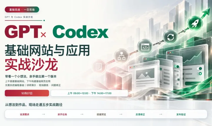 GPT × Codex 基础网站与应用实战沙龙