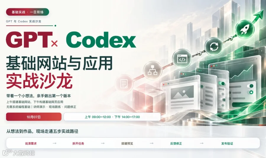 GPT × Codex 基础网站与应用实战沙龙
