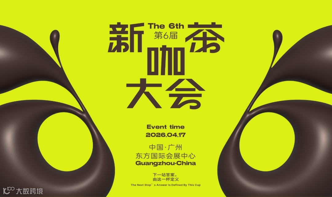 第六届新茶咖大会