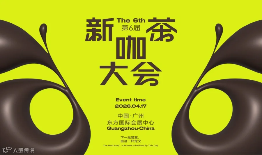 第六届新茶咖大会
