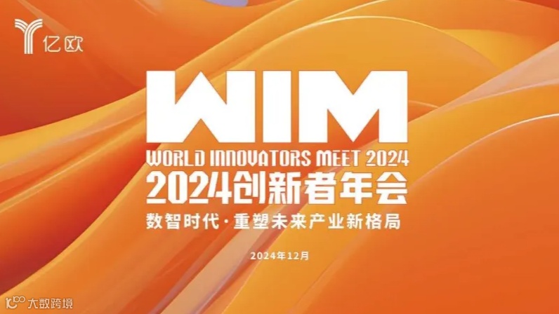 【北京】WIM2024世界创新者年会