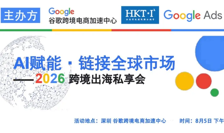 谷歌跨境电商加速中心：AI+跨境 实战分享