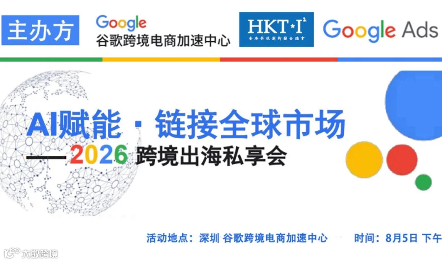 谷歌跨境电商加速中心：AI+跨境 实战分享