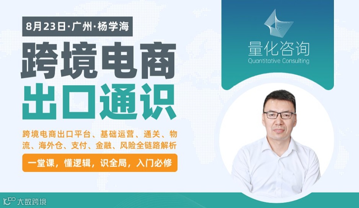 杨学海《跨境电商出口通识》线下精品培训课程