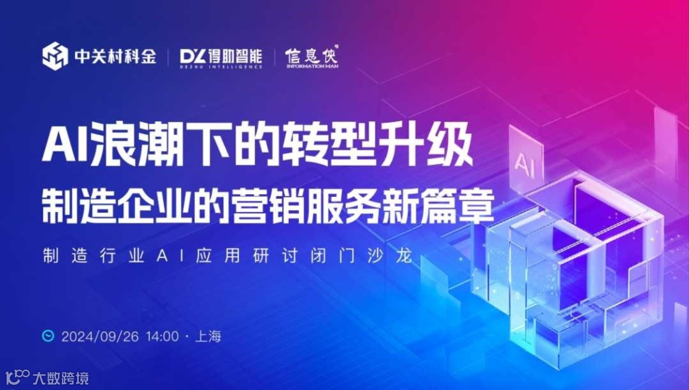 2024汽车制造AI应用研讨闭门会（AI浪潮下的转型升级：制造企业的营销服务新篇章）