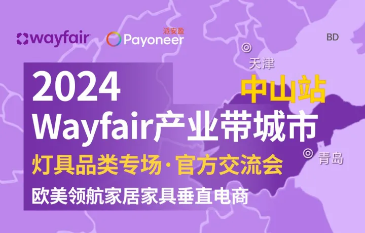 2024Wayfair產(chǎn)業(yè)帶城市中山站