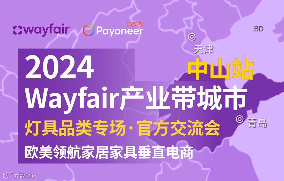 2024Wayfair产业带城市中山站