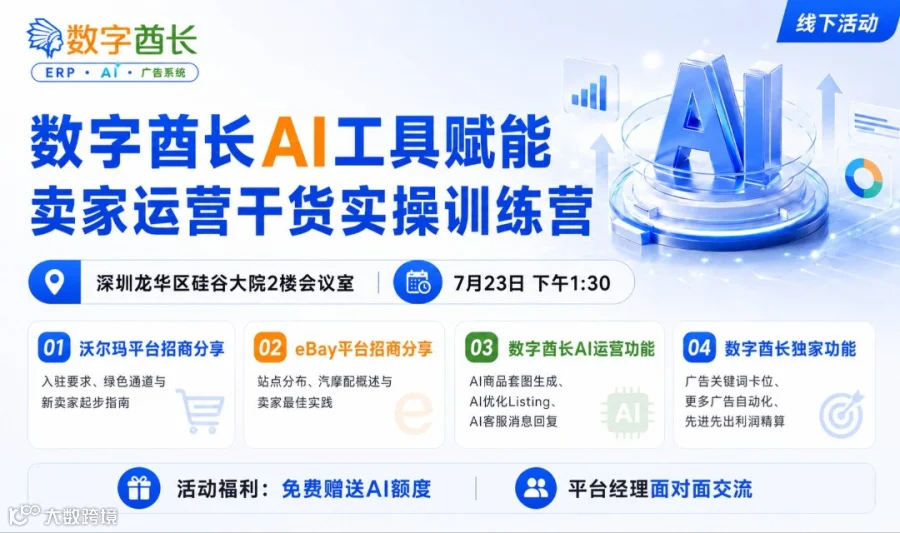 数字酋长AI工具赋能卖家运营干活实操训练营