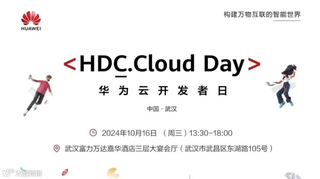 【邀请函】华为云开发者日·武汉站