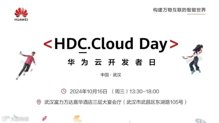 【邀请函】华为云开发者日·武汉站