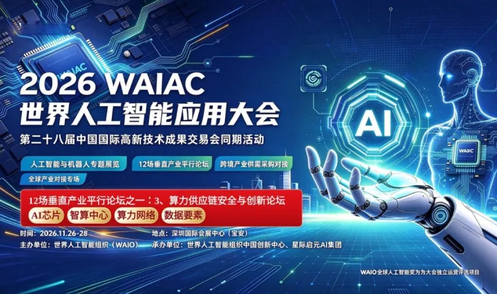 2026 WAIAC世界人工智能应用大会（算力供应链安全与创新分论坛）