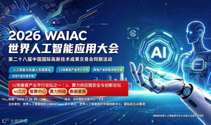 2026 WAIAC世界人工智能应用大会（算力供应链安全与创新分论坛）
