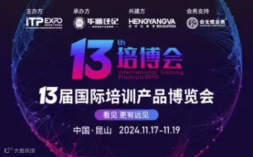 2024国际培训产品博览会