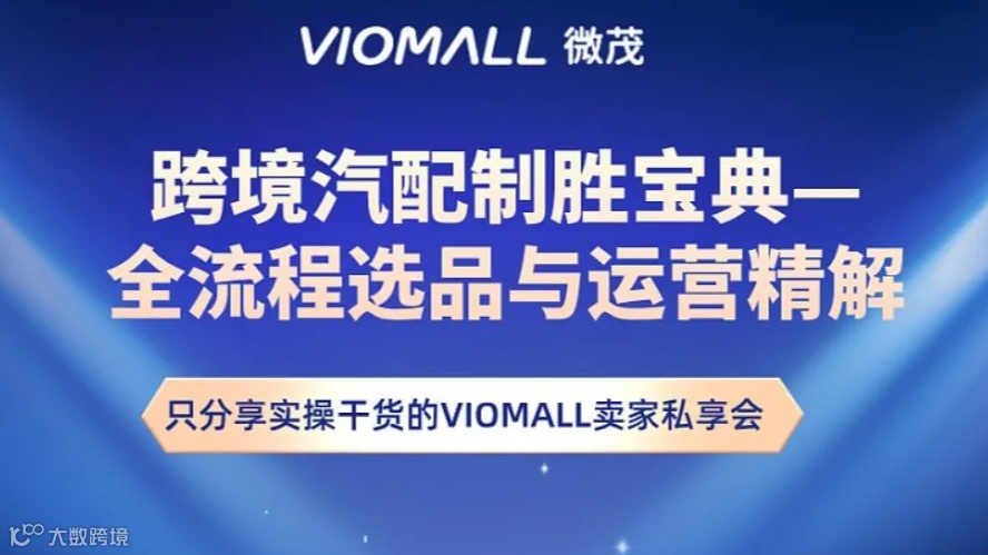 亚马逊下半年旺季数据化选品与运营技巧私享会