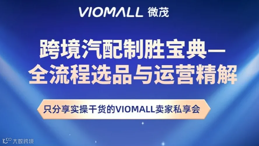 亚马逊下半年旺季数据化选品与运营技巧私享会