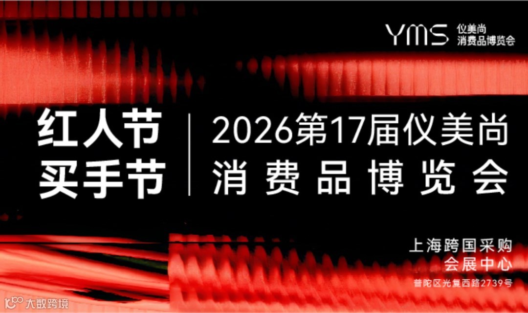 2026仪美尚消费品博览会暨红人节&买手节(原淘美妆年度盛典、美尚博览会)