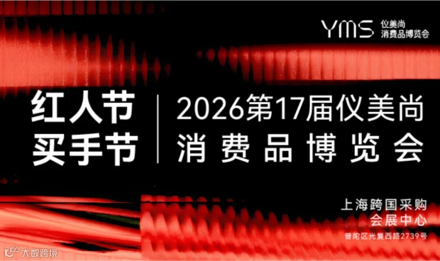 2026仪美尚消费品博览会暨红人节&买手节(原淘美妆年度盛典、美尚博览会)