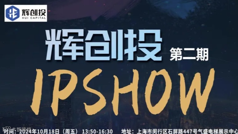 【辉创投·IPSHOW】第2期，胡津铭-中国高科技悬浮式气动电梯专场